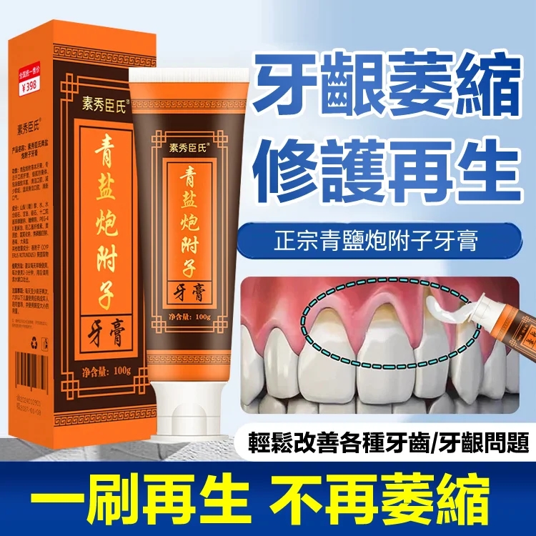 青鹽炮附子牙膏