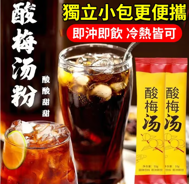 【一秒一杯解暑神器】速溶祛火清爽酸梅湯粉 冷熱可沖 酸甜解膩 清爽解暑 百搭飲品 【一秒一杯解暑神器】速溶祛火清爽酸梅湯粉 冷熱可沖 酸甜解膩 清爽解暑 百搭飲品