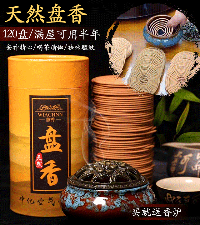 免费赠送香炉-天然盘香,长久去除异味,天然驱蚊,镇静心灵,提神醒脑 ,升级6味: 檀香/沉香/艾草/茉莉/薰衣草/桂花 免费赠送香炉-天然盘香,长久去除异味,天然驱蚊,镇静心灵,提神醒脑 ,升级6味: 檀香/沉香/艾草/茉莉/薰衣草/桂花